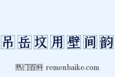 吊岳坟用壁间韵是什么意思的图片